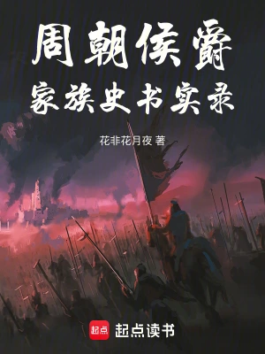 周朝侯爵家族史書實錄